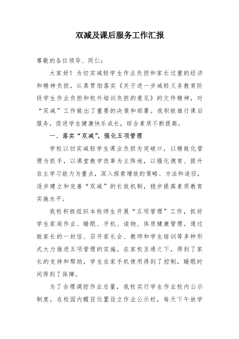 双减及课后服务工作汇报-教务资料网