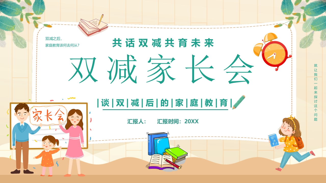 双减家长会-教务资料网