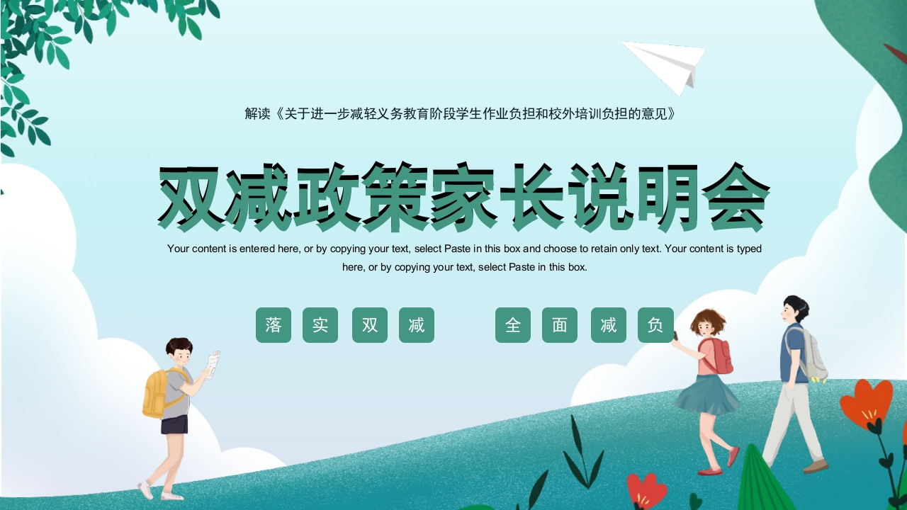 双减家长说明会-01-教务资料网