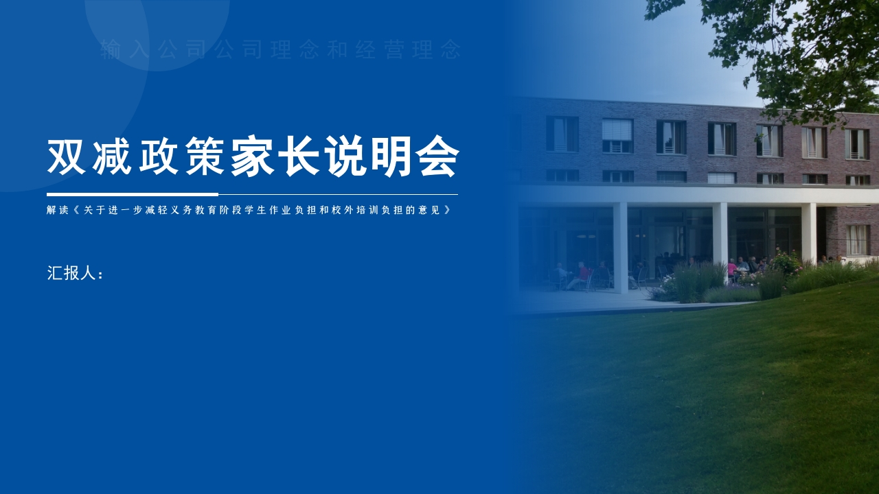 双减家长说明会-02-教务资料网