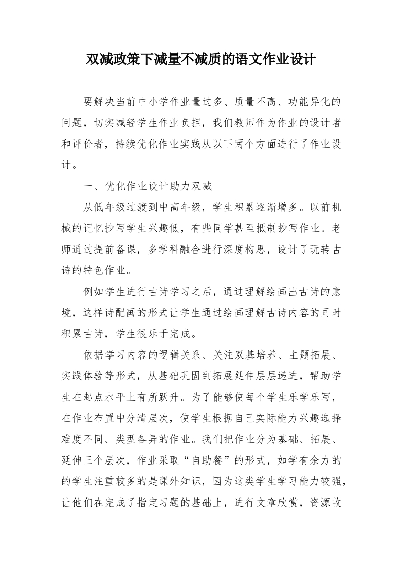 双减政策下减量不减质的语文作业设计-教务资料网