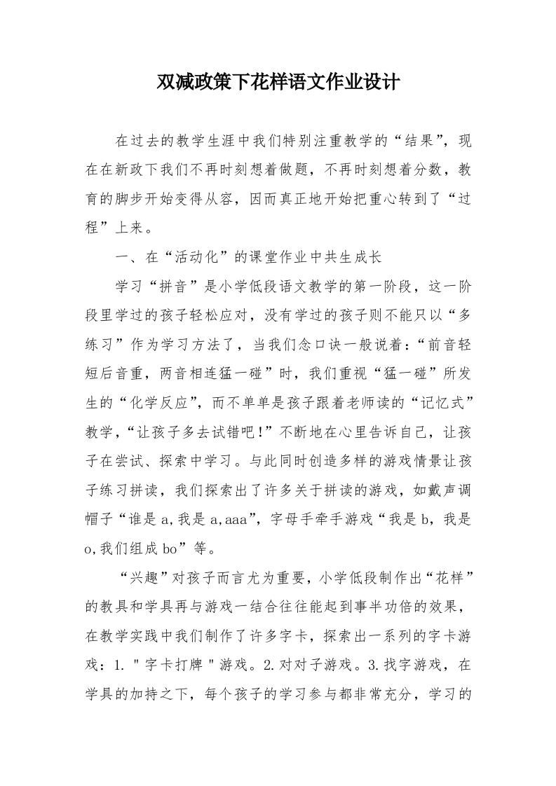 双减政策下花样语文作业设计-教务资料网