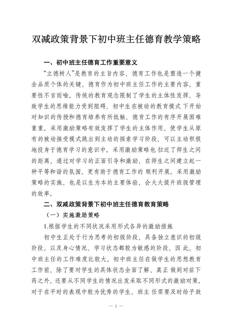 双减政策背景下初中班主任德育教学策略-教务资料网