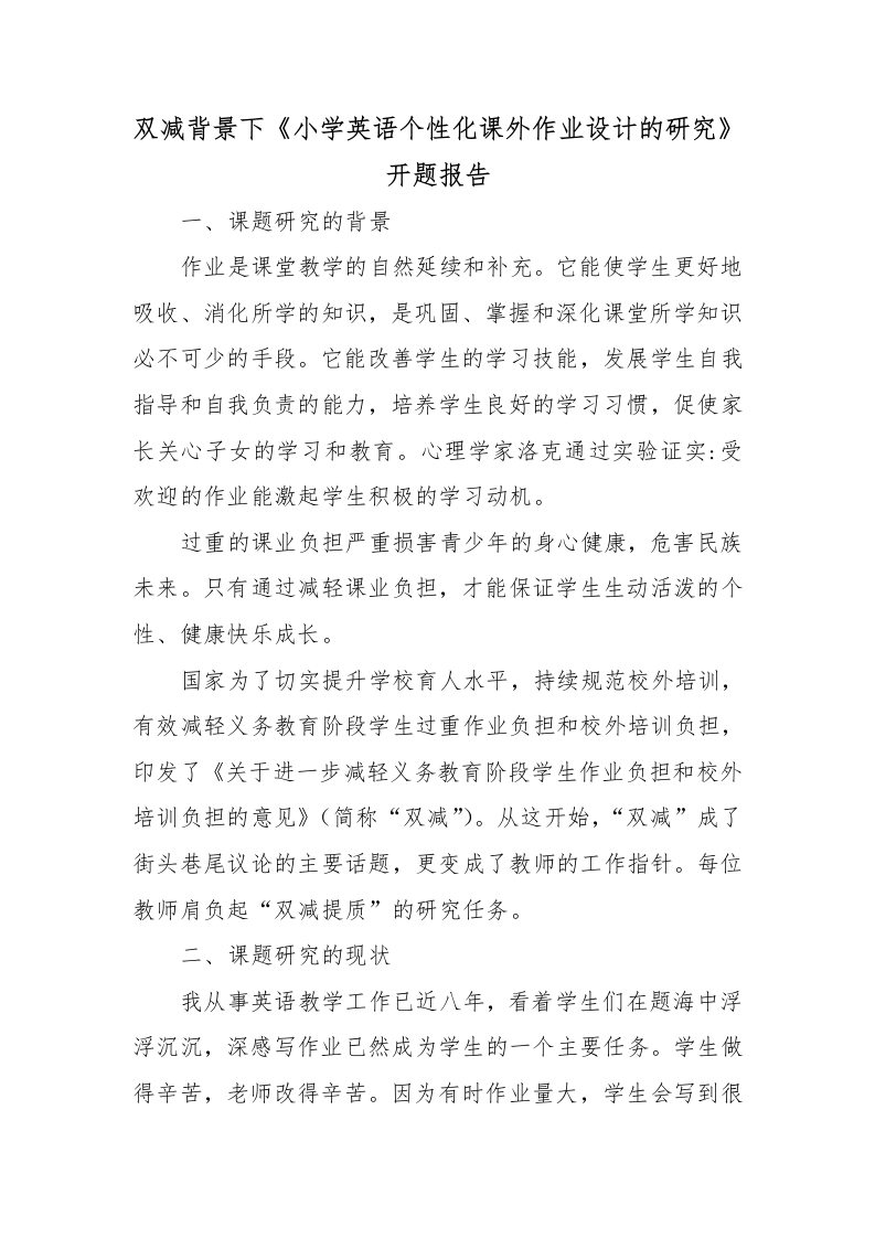 双减背景下《小学英语个性化课外作业设计的研究》开题报告-教务资料网