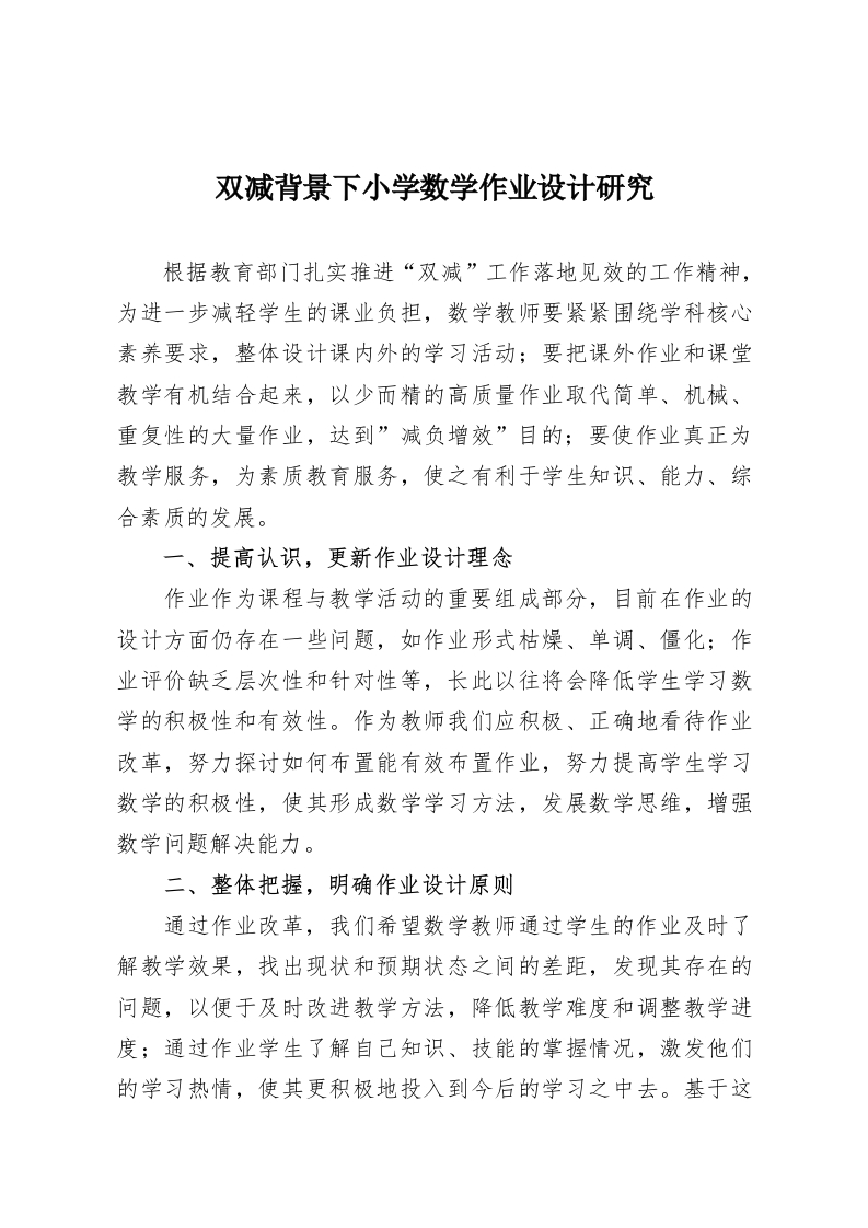 双减背景下小学数学作业设计研究-教务资料网