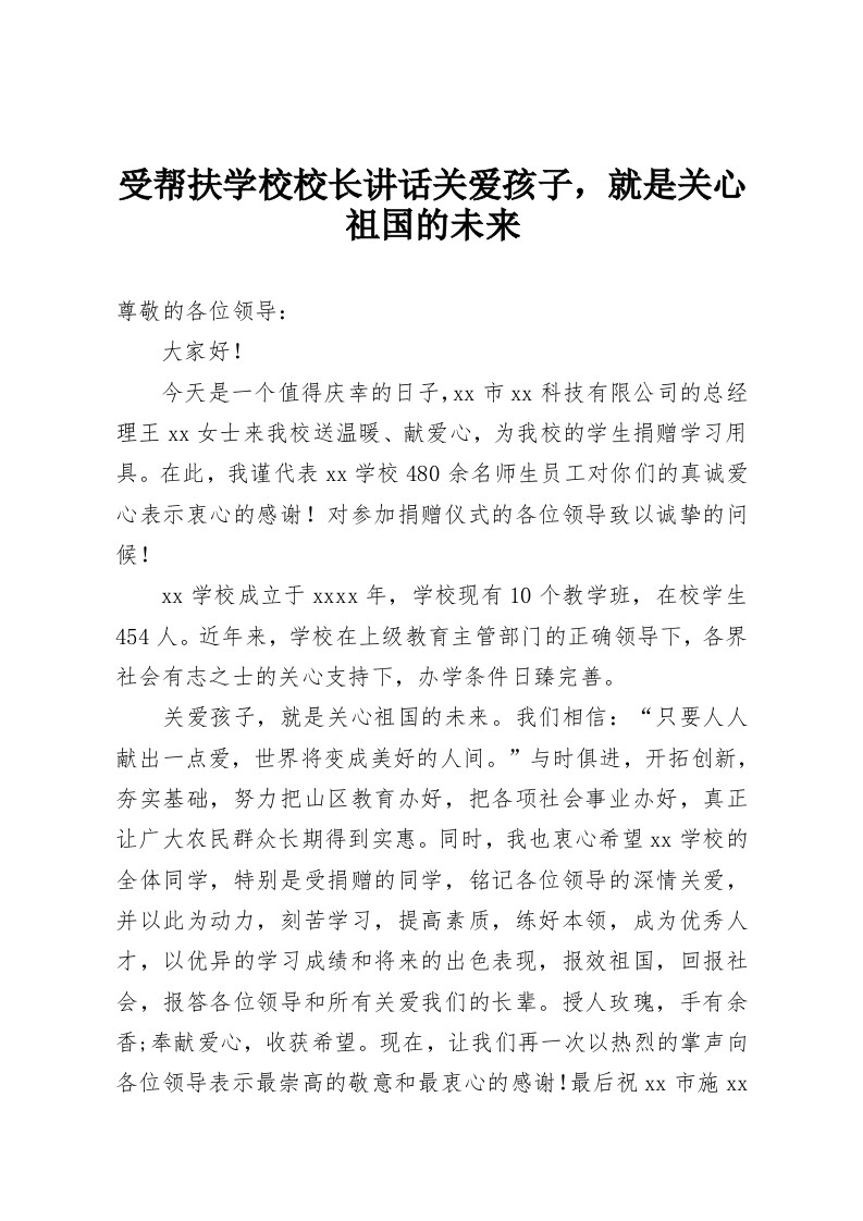 受帮扶学校校长讲话关爱孩子，就是关心祖国的未来-教务资料网