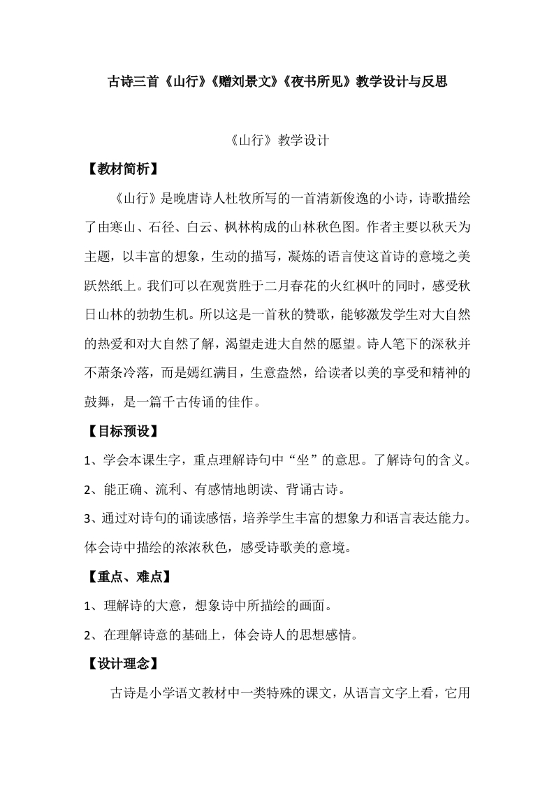 古诗三首《山行》《赠刘景文》《夜书所见》教学设计与反思(优质课获奖作品)-教务资料网