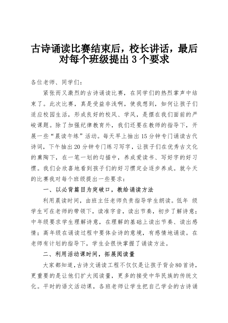 古诗诵读比赛结束后，校长讲话，最后对每个班级提出3个要求-教务资料网