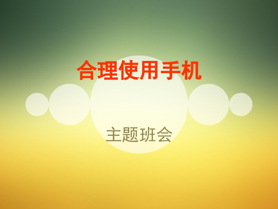 合理使用手机主题班会课件-PPT-教务资料网