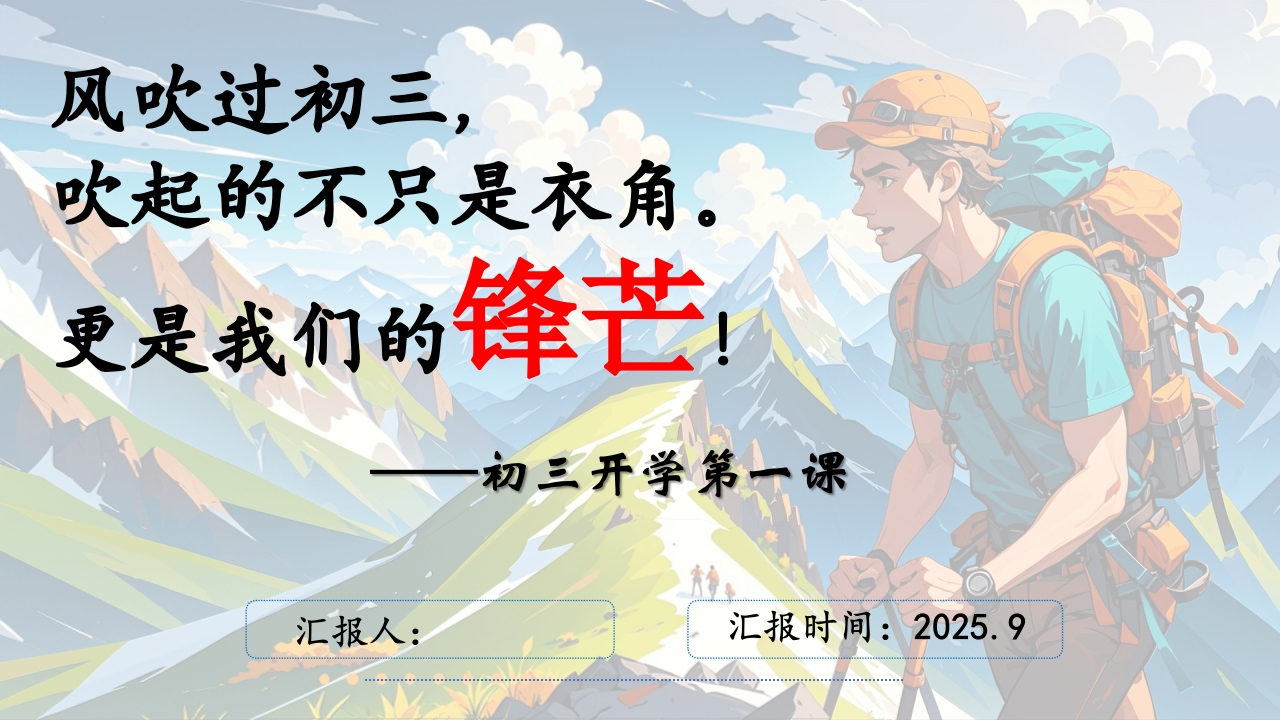 同心蓄力迎中考开学第一课ppt-教务资料网