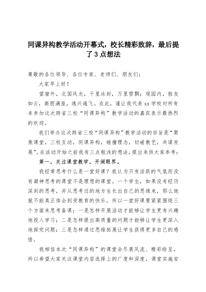 同课异构教学活动开幕式，校长精彩致辞，最后提了3点想法-教务资料网