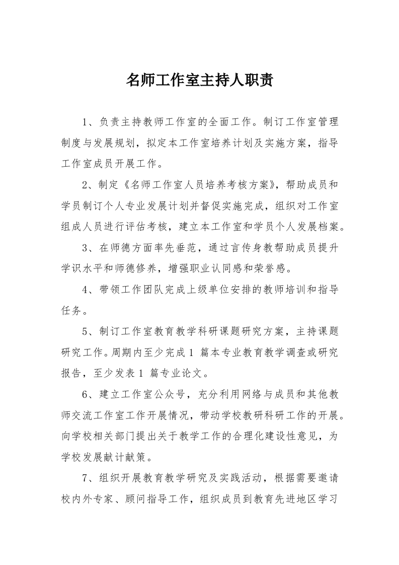 名师工作室主持人职责-教务资料网