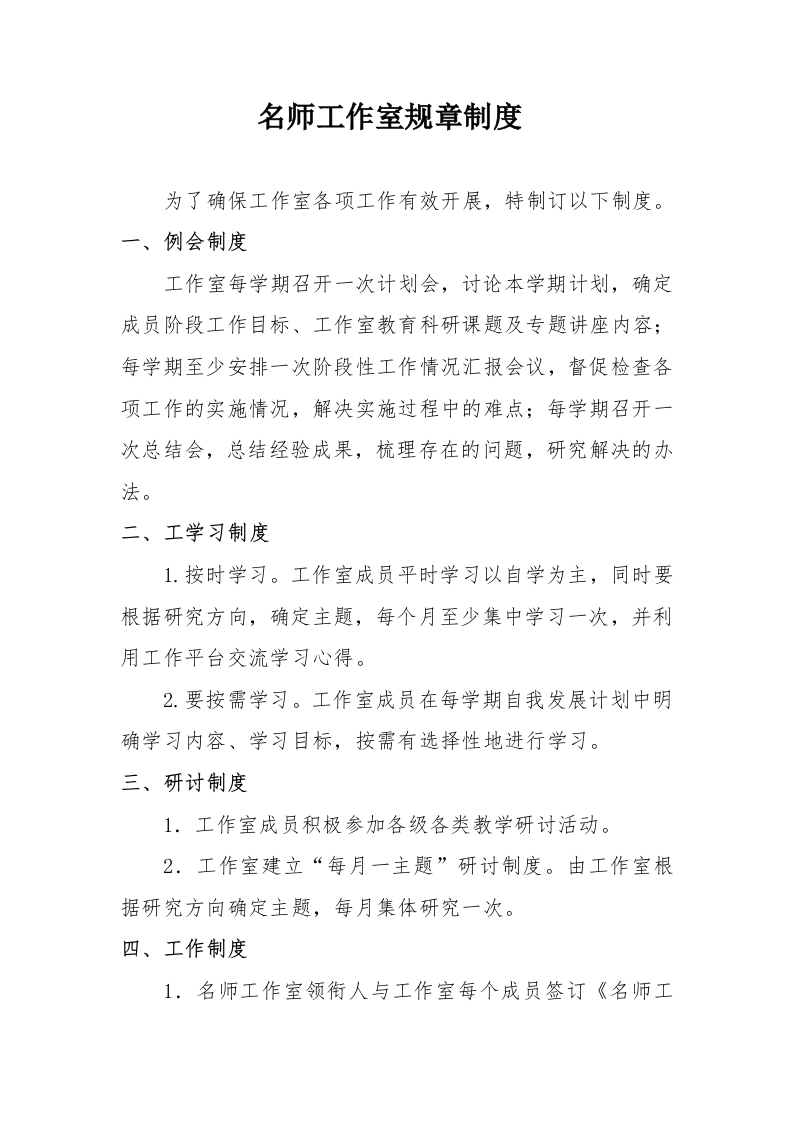 名师工作室规章制度-教务资料网