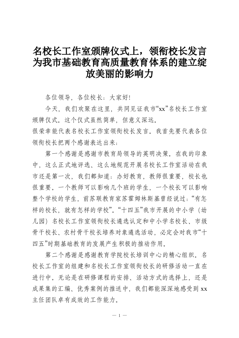 名校长工作室颁牌仪式上，领衔校长发言为我市基础教育高质量教育体系的建立绽放美丽的影响力-教务资料网