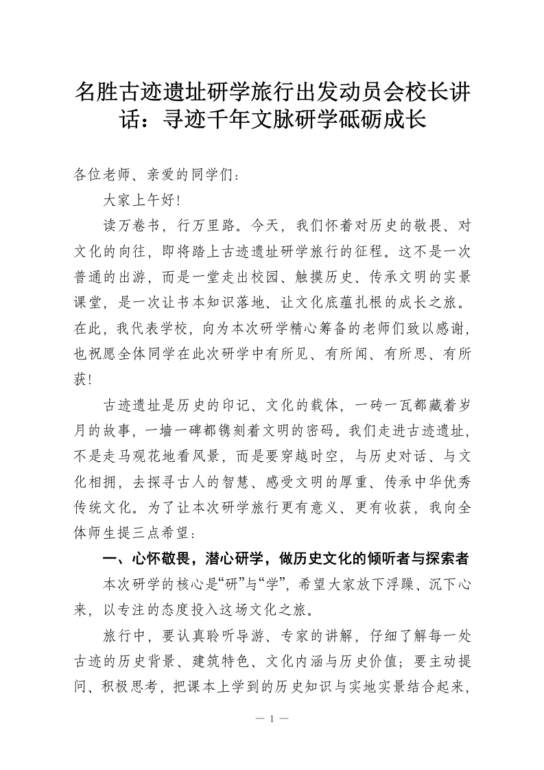 名胜古迹遗址研学旅行出发动员会校长讲话：寻迹千年文脉研学砥砺成长-教务资料网