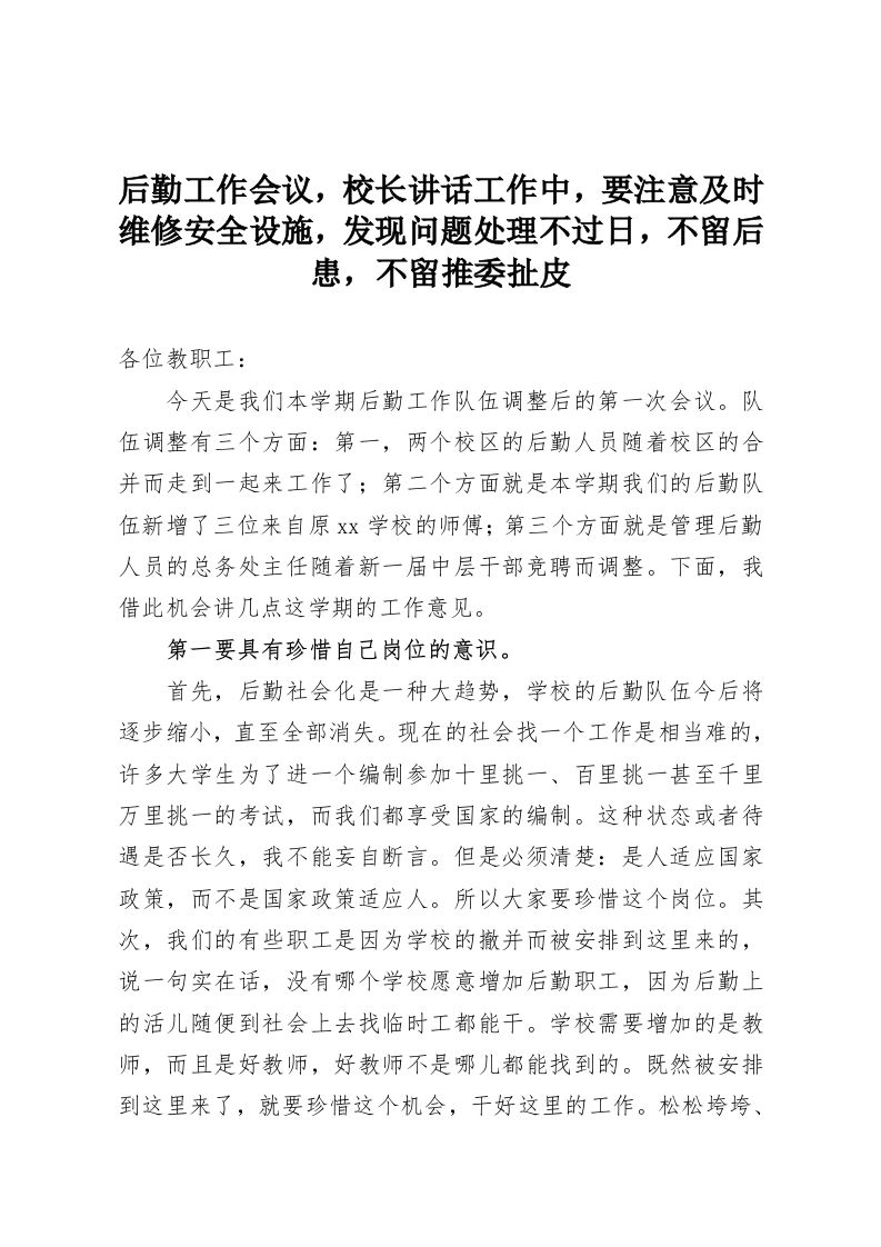 后勤工作会议，校长讲话工作中，要注意及时维修安全设施，发现问题处理不过日，不留后患，不留推委扯皮-教务资料网