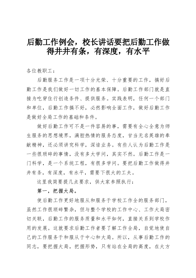 后勤工作例会，校长讲话要把后勤工作做得井井有条，有深度，有水平-教务资料网