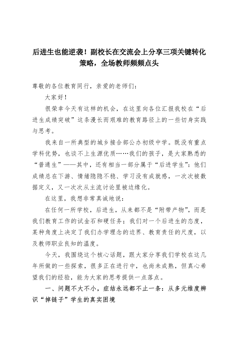 后进生也能逆袭！副校长在交流会上分享三项关键转化策略，全场教师频频点头-教务资料网