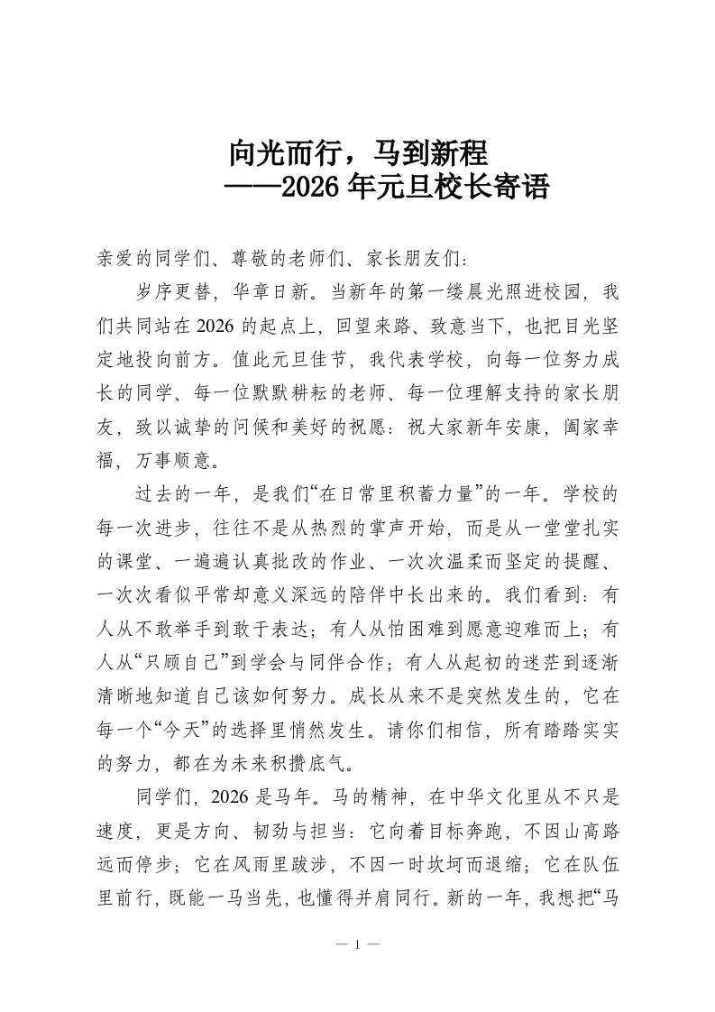 向光而行，马到新程——2026年元旦校长寄语-教务资料网