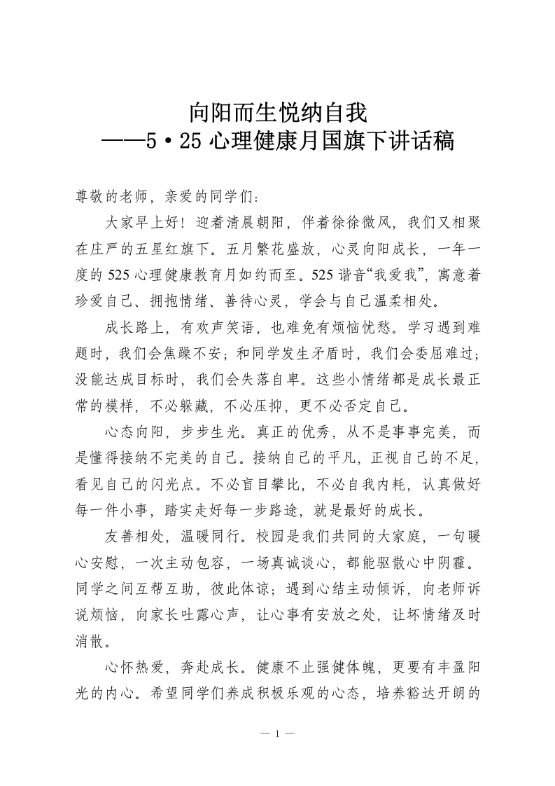 向阳而生悦纳自我——5·25心理健康月国旗下讲话稿-教务资料网
