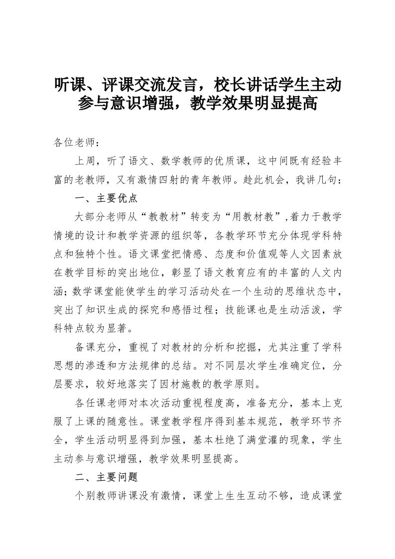 听课、评课交流发言，校长讲话学生主动参与意识增强，教学效果明显提高-教务资料网