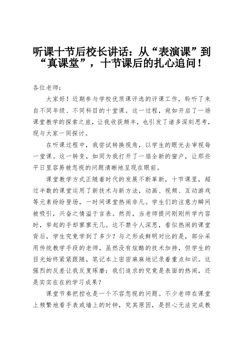 听课十节后校长讲话：从“表演课”到“真课堂”，十节课后的扎心追问！-教务资料网