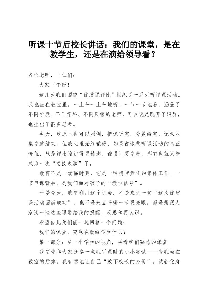 听课十节后校长讲话：我们的课堂，是在教学生，还是在演给领导看？-教务资料网