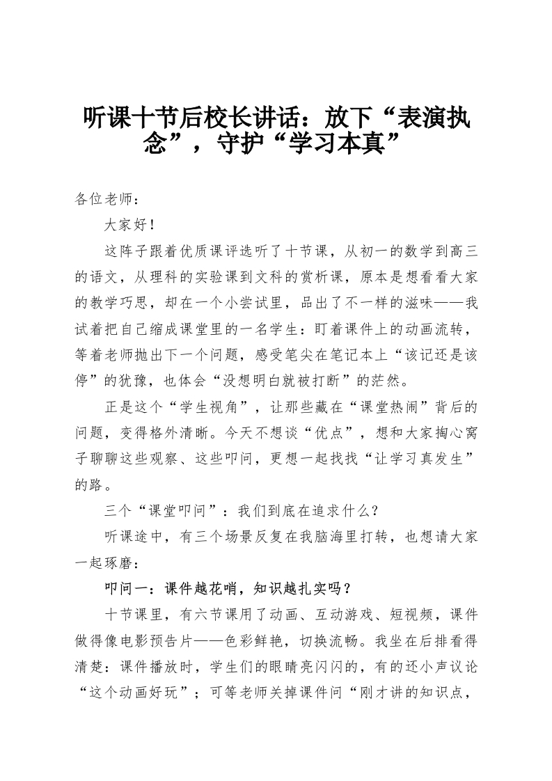 听课十节后校长讲话：放下“表演执念”，守护“学习本真”-教务资料网