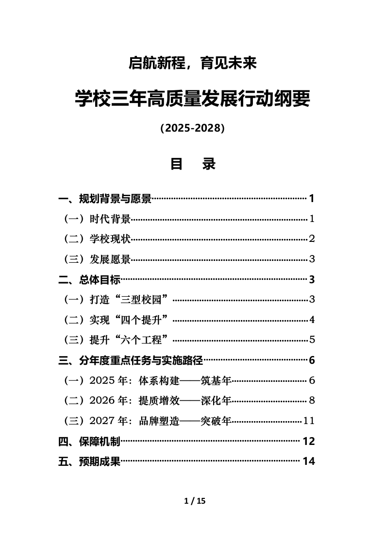 启航新程，育见未来——学校2025-2028三年高质量发展行动纲要-教务资料网