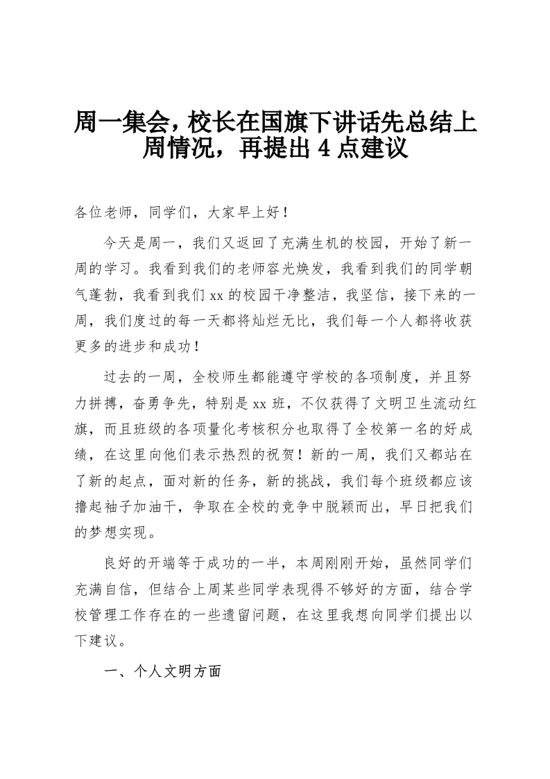 周一集会，校长在国旗下讲话先总结上周情况，再提出4点建议-教务资料网