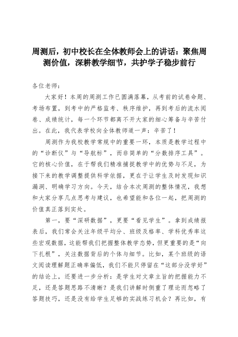 周测后，初中校长在全体教师会上的讲话：聚焦周测价值，深耕教学细节，共护学子稳步前行-教务资料网