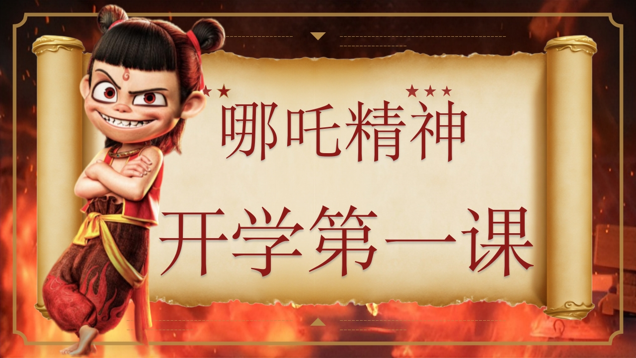 哪吒精神：开学第一课(1)-教务资料网