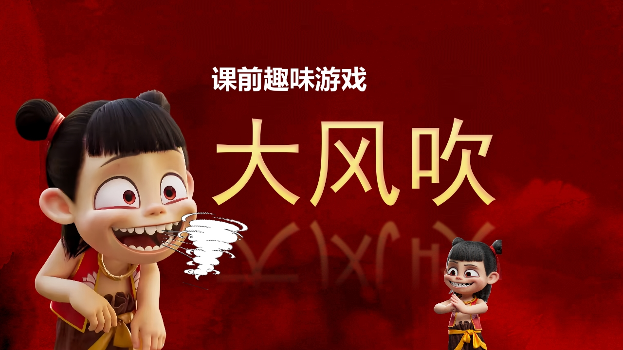 哪吒课堂-大风吹课前游戏-教务资料网