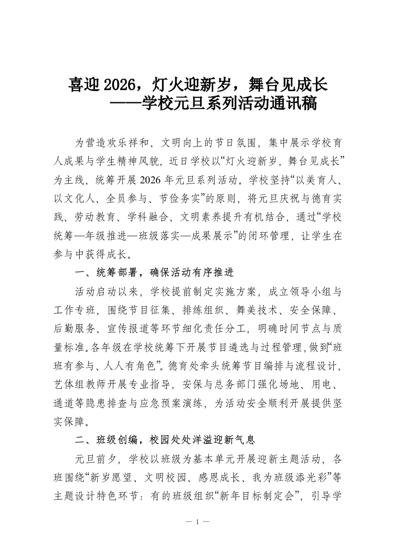 喜迎2026，灯火迎新岁，舞台见成长——学校元旦系列活动通讯稿-教务资料网