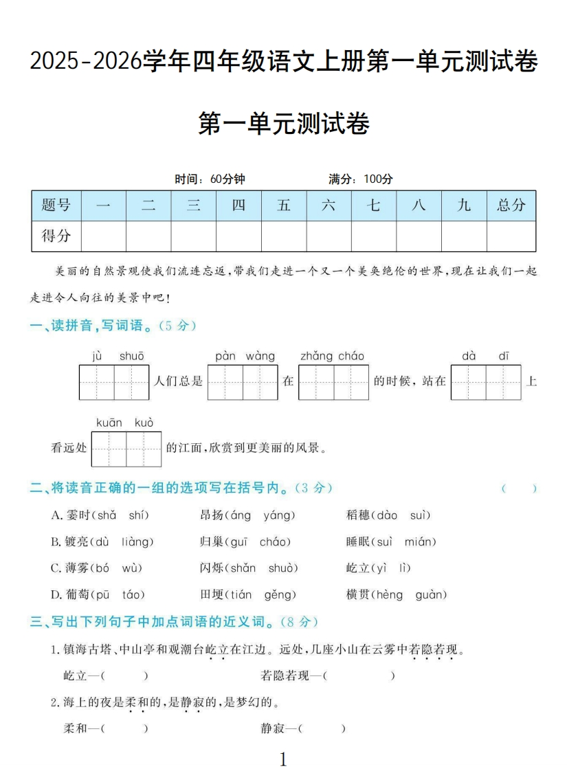 四年级上册语文学霸一卷通第一单元测试卷-教务资料网