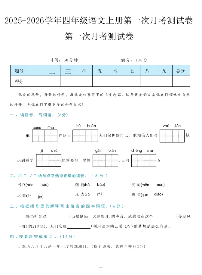 四年级上册语文第一次月考测试卷-教务资料网