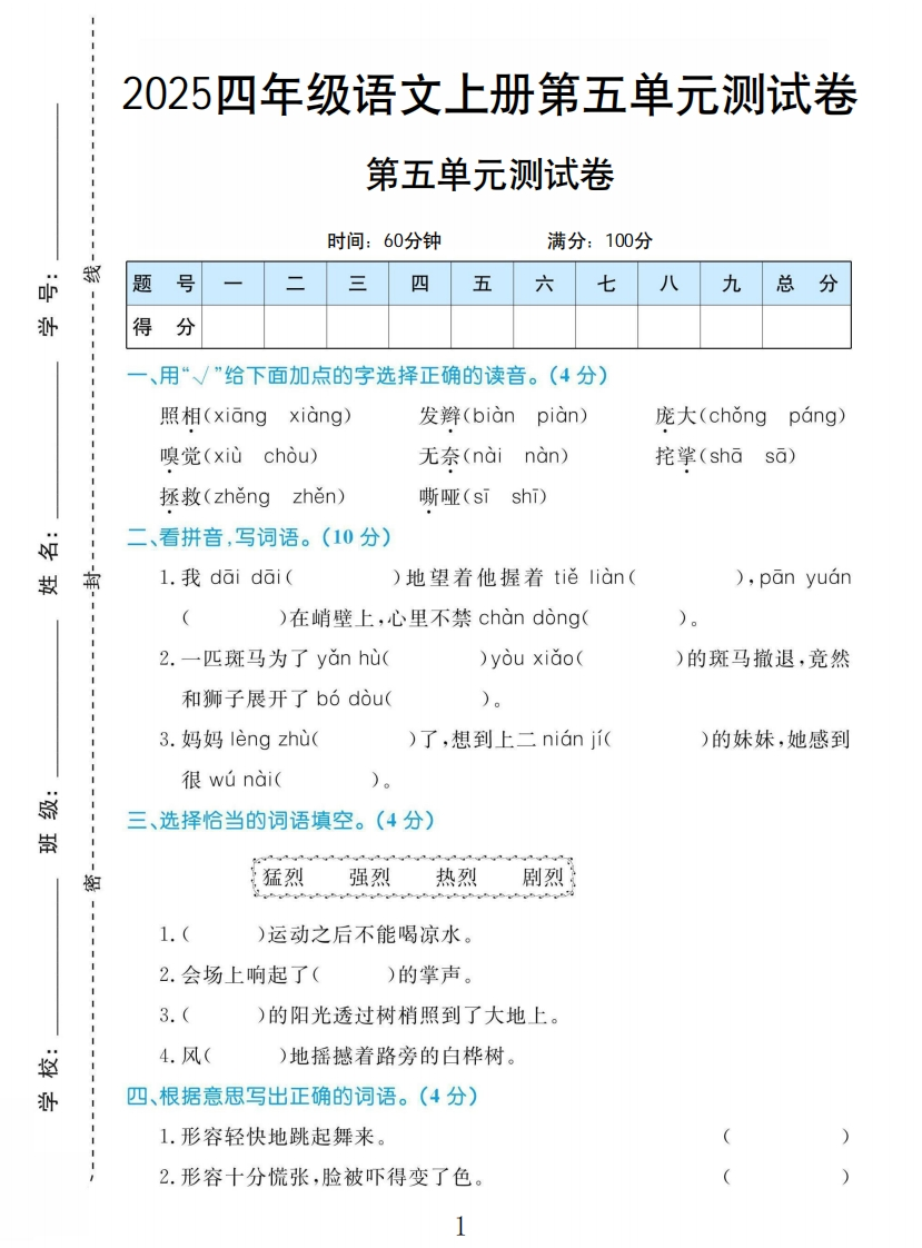 四年级上册语文部编版第五单元测试卷H-教务资料网