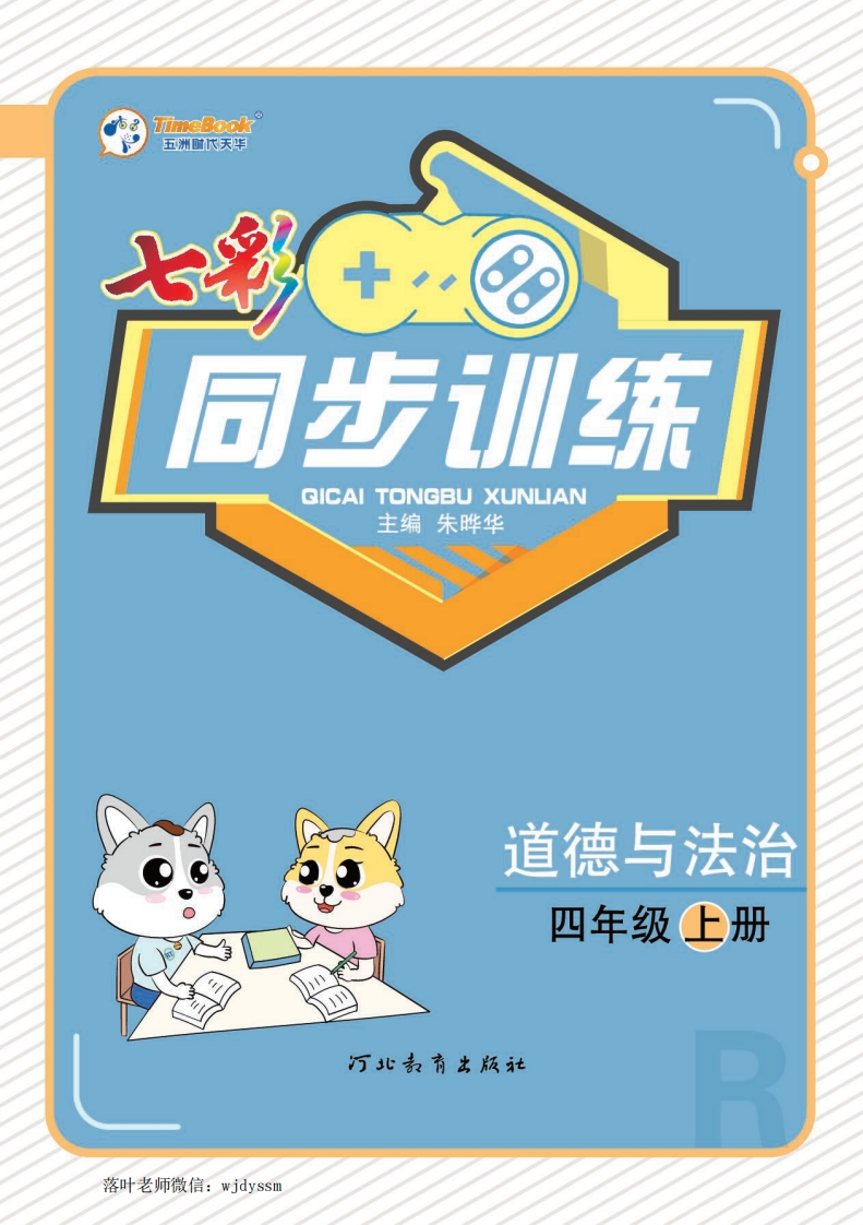 四年级上册道法同步训练4a(1)-教务资料网