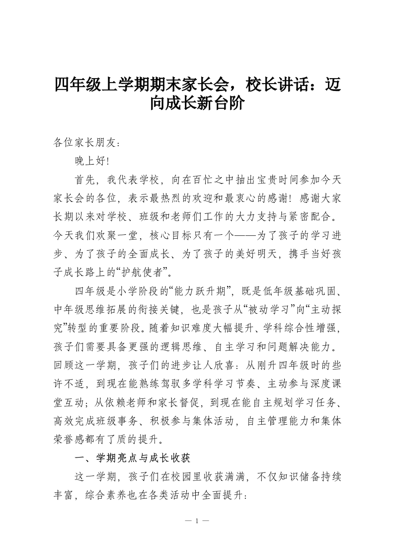 四年级上学期期末家长会，校长讲话：迈向成长新台阶-教务资料网