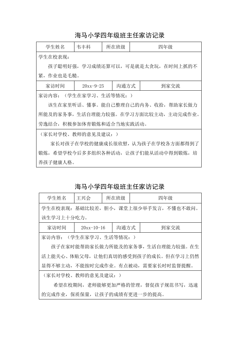 四年级家访记录-教务资料网