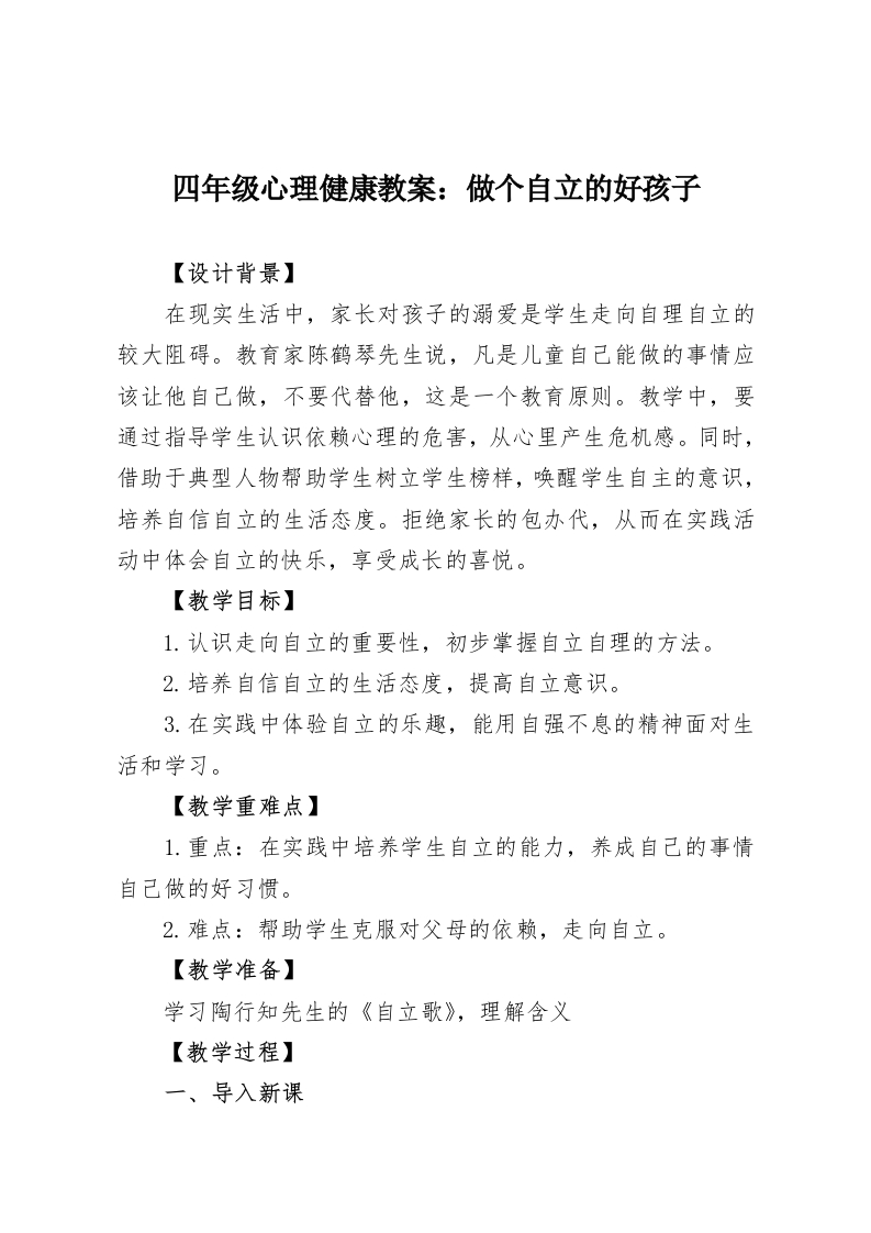 四年级心理健康教案：做个自立的好孩子-教务资料网