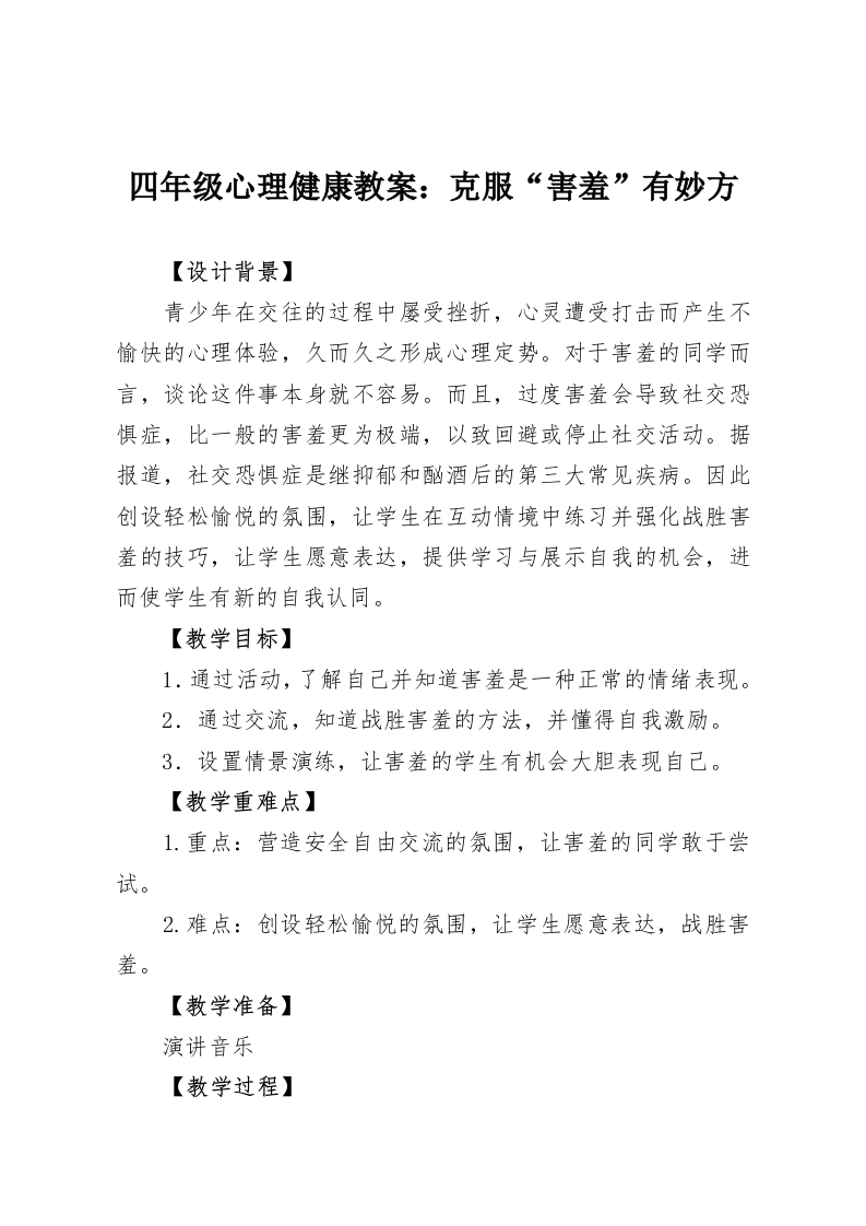 四年级心理健康教案：克服“害羞”有妙方-教务资料网
