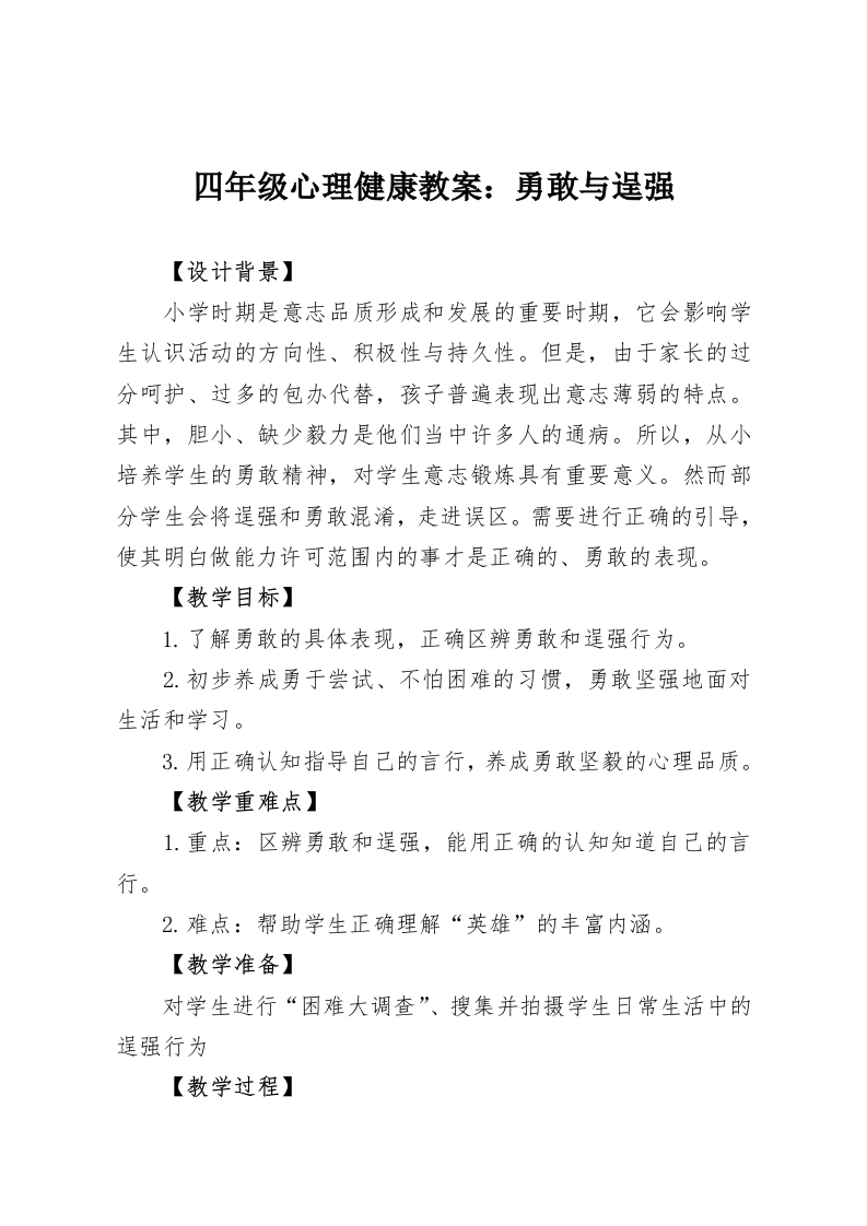四年级心理健康教案：勇敢与逞强-教务资料网