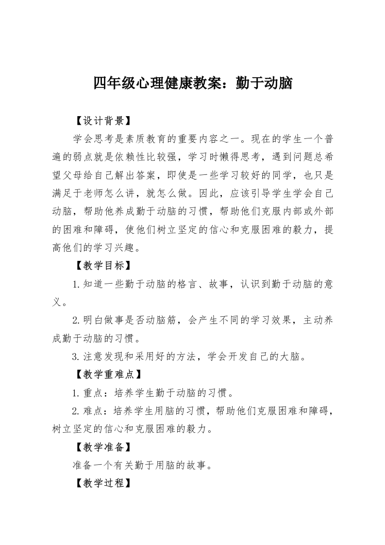 四年级心理健康教案：勤于动脑-教务资料网
