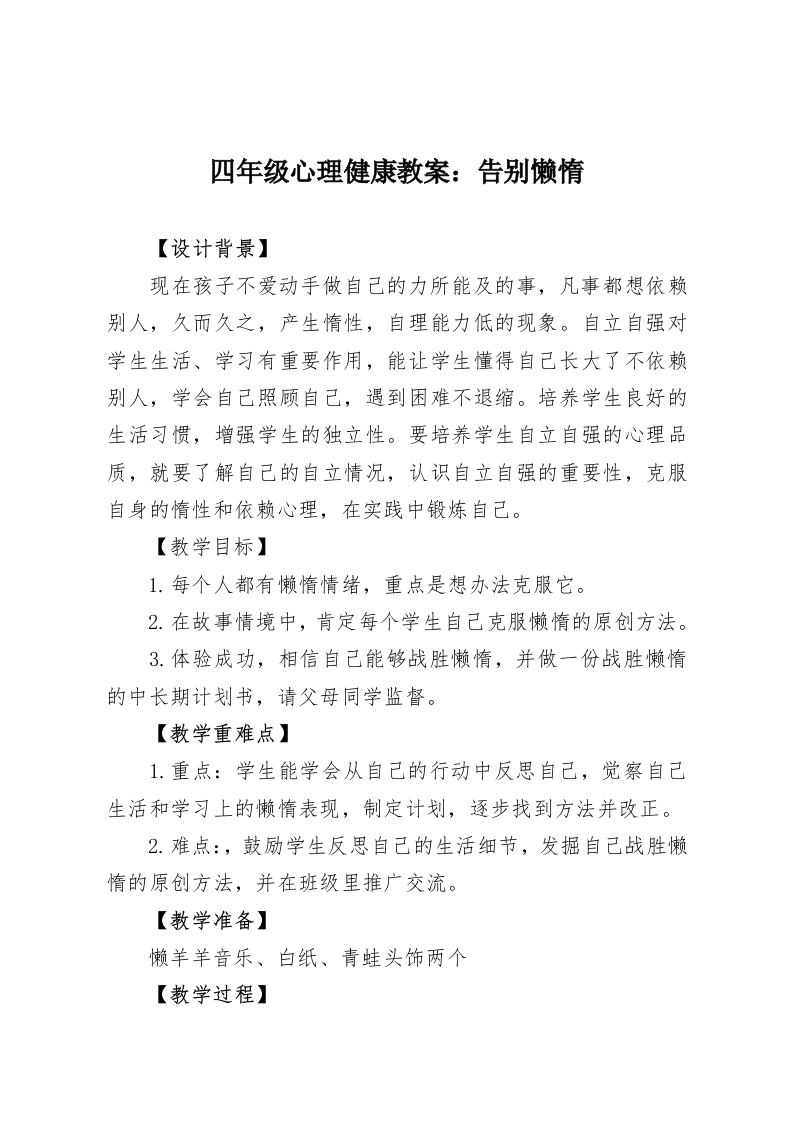 四年级心理健康教案：告别懒惰-教务资料网