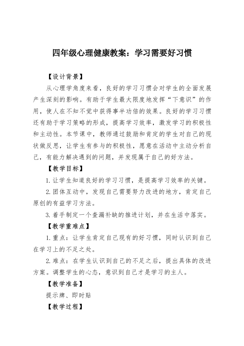 四年级心理健康教案：学习需要好习惯-教务资料网
