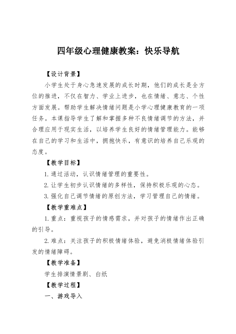四年级心理健康教案：快乐导航-教务资料网