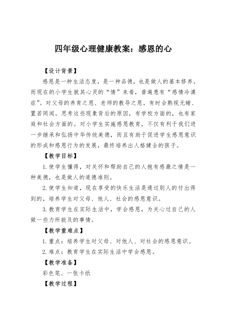 四年级心理健康教案：感恩的心-教务资料网