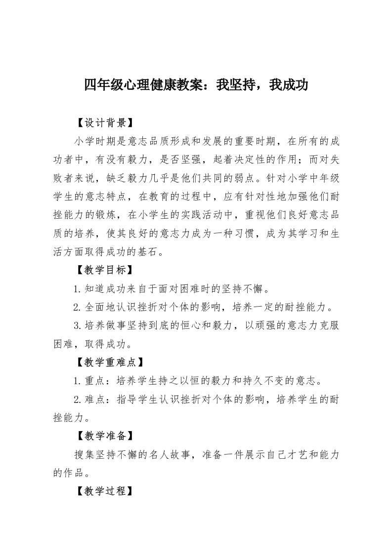 四年级心理健康教案：我坚持，我成功-教务资料网