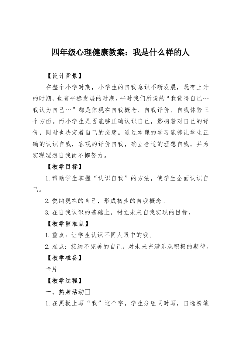 四年级心理健康教案：我是什么样的人-教务资料网
